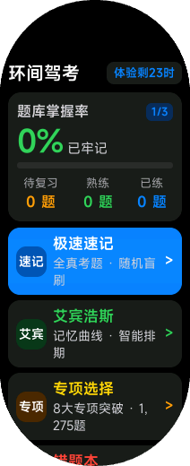 小米手环驾考应用界面
